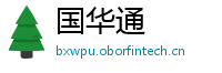 国华通